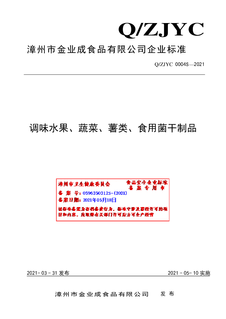 Q/ZJYC 0004S-2021 标准预览