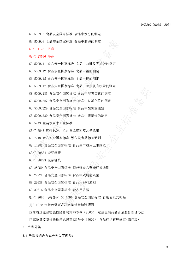 Q/ZJYC 0004S-2021 标准预览