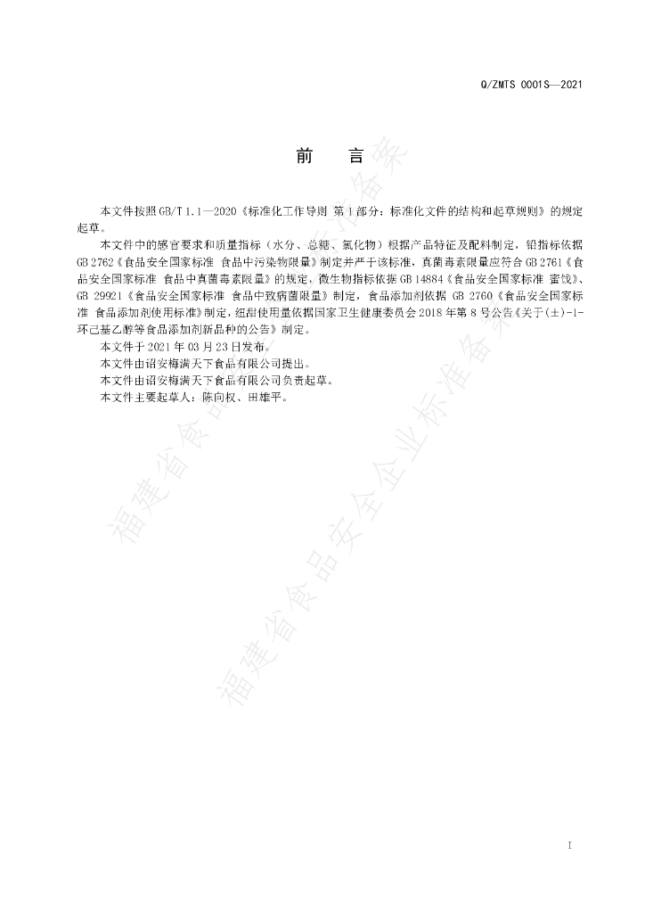Q/ZMTS 0001S-2021 标准预览