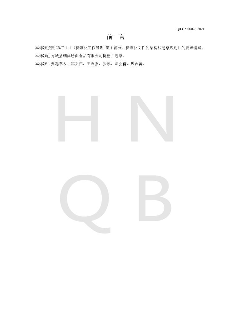 Q/FCX 0002S-2021 标准预览