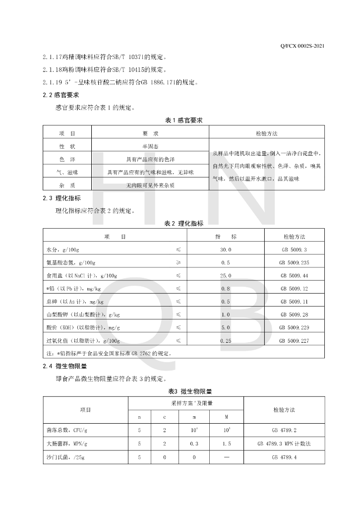 Q/FCX 0002S-2021 标准预览