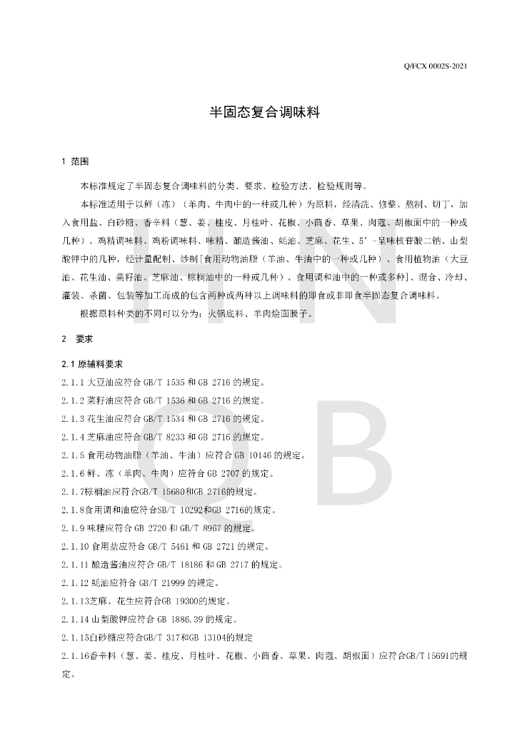 Q/FCX 0002S-2021 标准预览