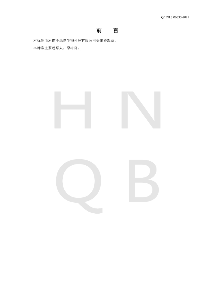 Q/HNLS 0003S-2021 标准预览