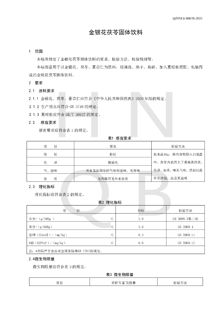 Q/HNLS 0003S-2021 标准预览