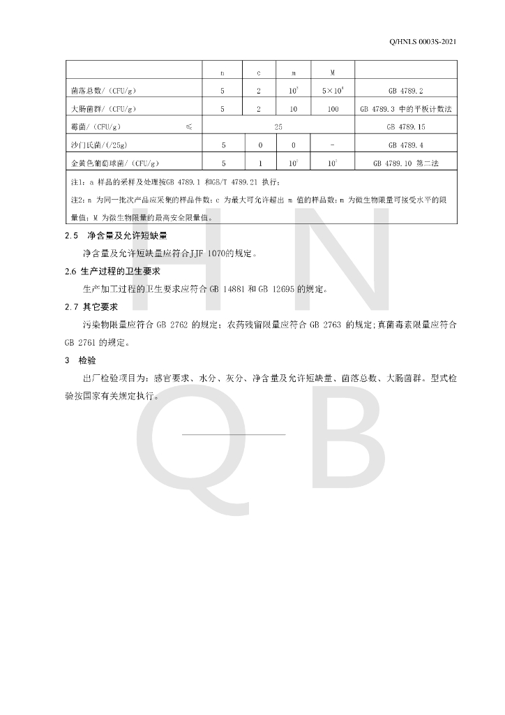 Q/HNLS 0003S-2021 标准预览