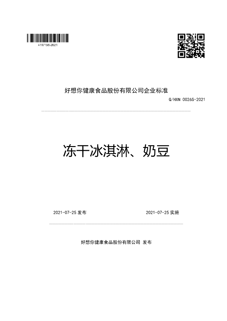 Q/HXN 0026S-2021 标准预览