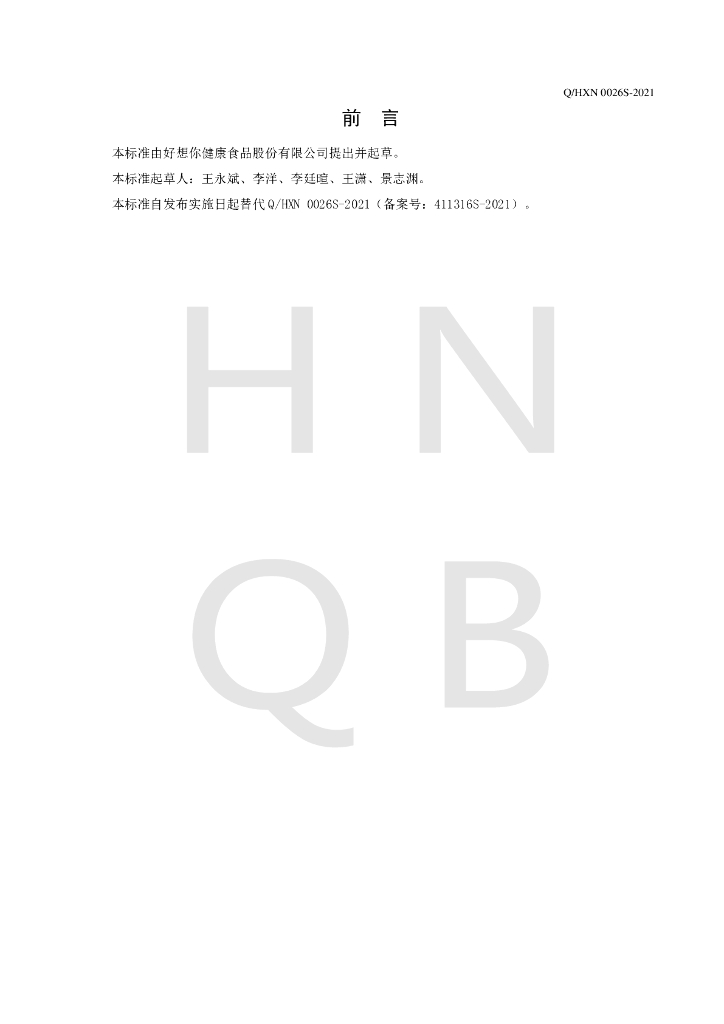 Q/HXN 0026S-2021 标准预览