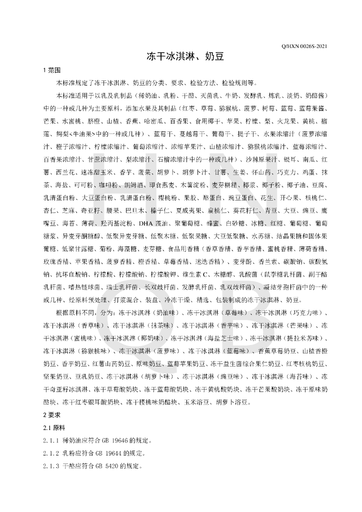 Q/HXN 0026S-2021 标准预览