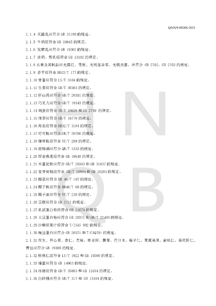 Q/HXN 0026S-2021 标准预览