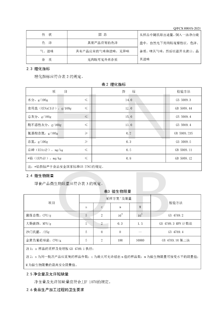 Q/FCX 0001S-2021 标准预览