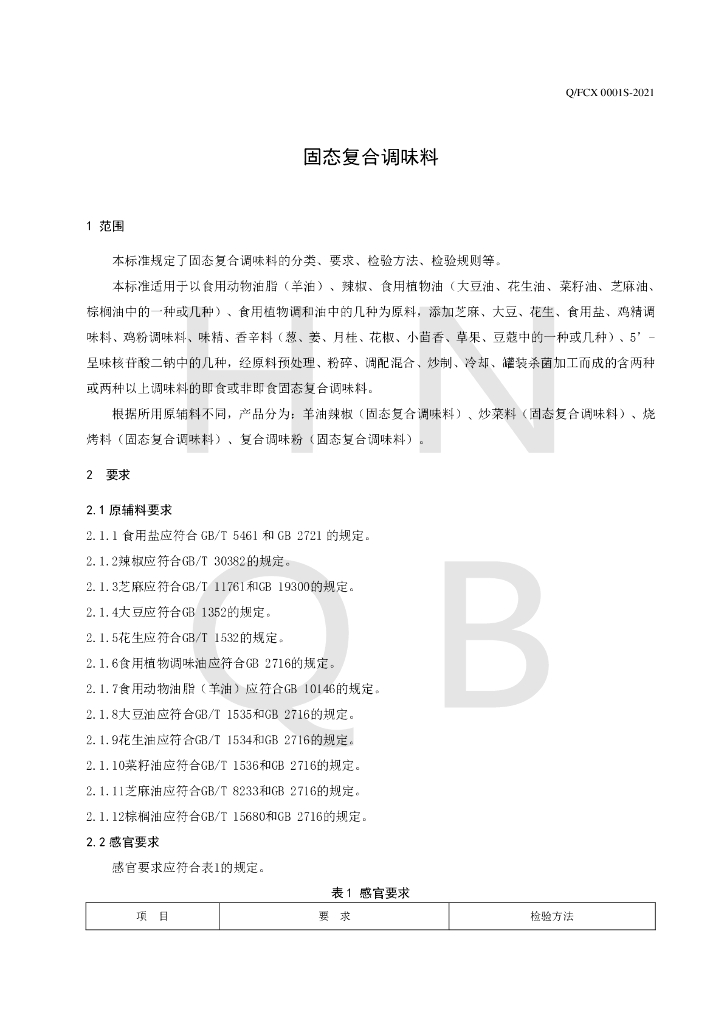 Q/FCX 0001S-2021 标准预览