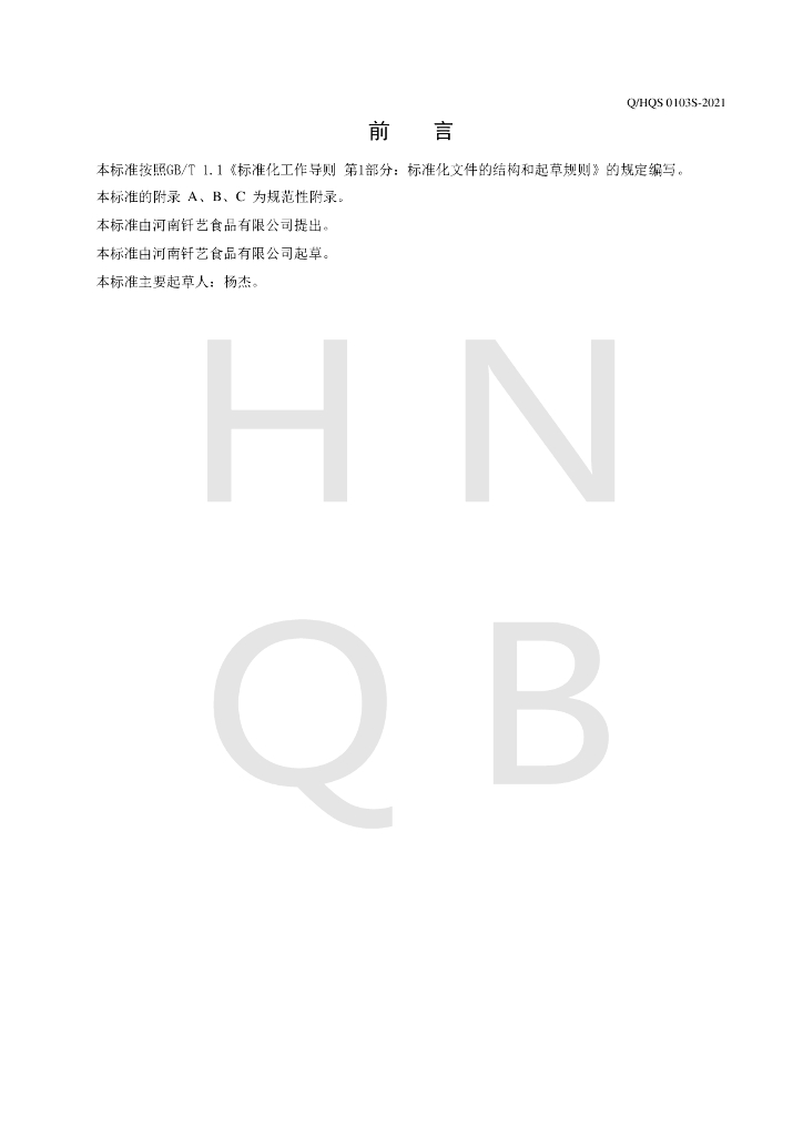 Q/HQS 0103S-2021 标准预览