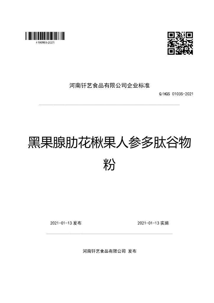 Q/HQS 0103S-2021 标准预览