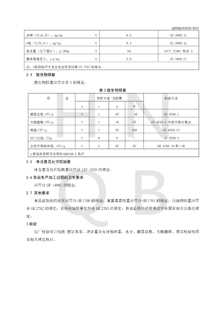 Q/HQS 0103S-2021 标准预览