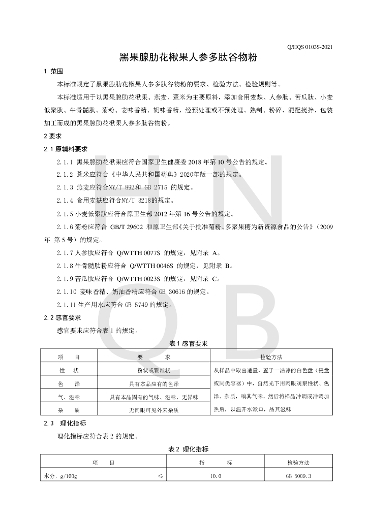Q/HQS 0103S-2021 标准预览