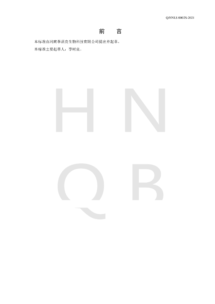 Q/HNLS 0002S-2021 标准预览