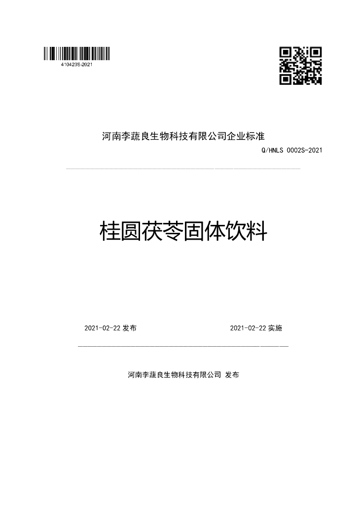 Q/HNLS 0002S-2021 标准预览