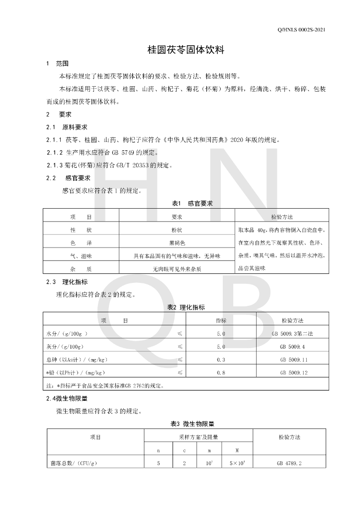 Q/HNLS 0002S-2021 标准预览