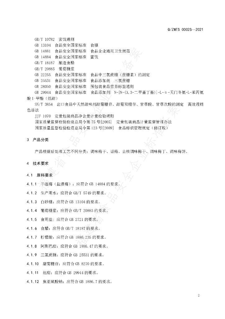 Q/ZMTS 0002S-2021 标准预览