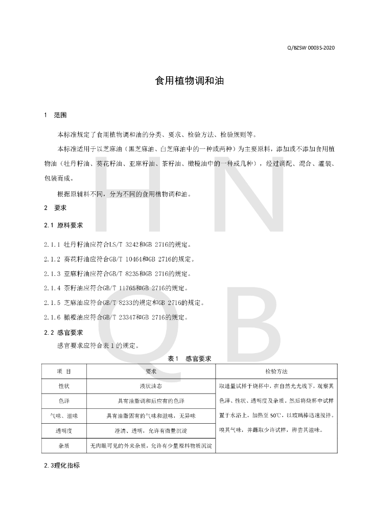 Q/BZSW 0003S-2020 标准预览