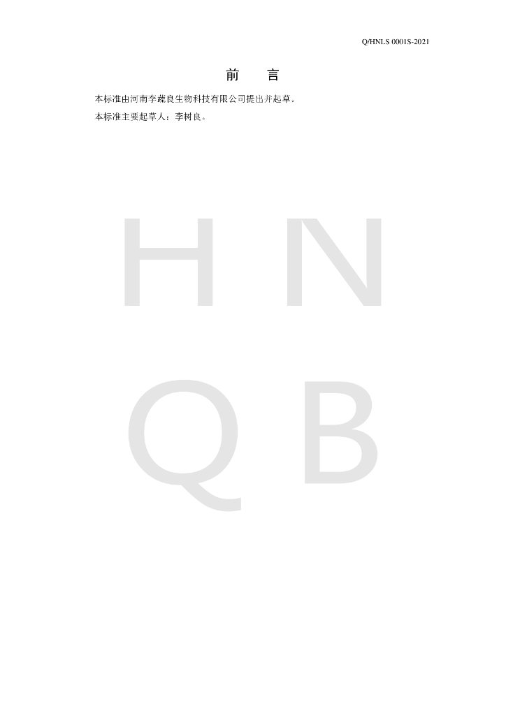 Q/HNLS 0001S-2021 标准预览