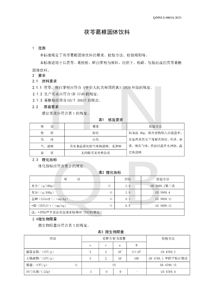 Q/HNLS 0001S-2021 标准预览