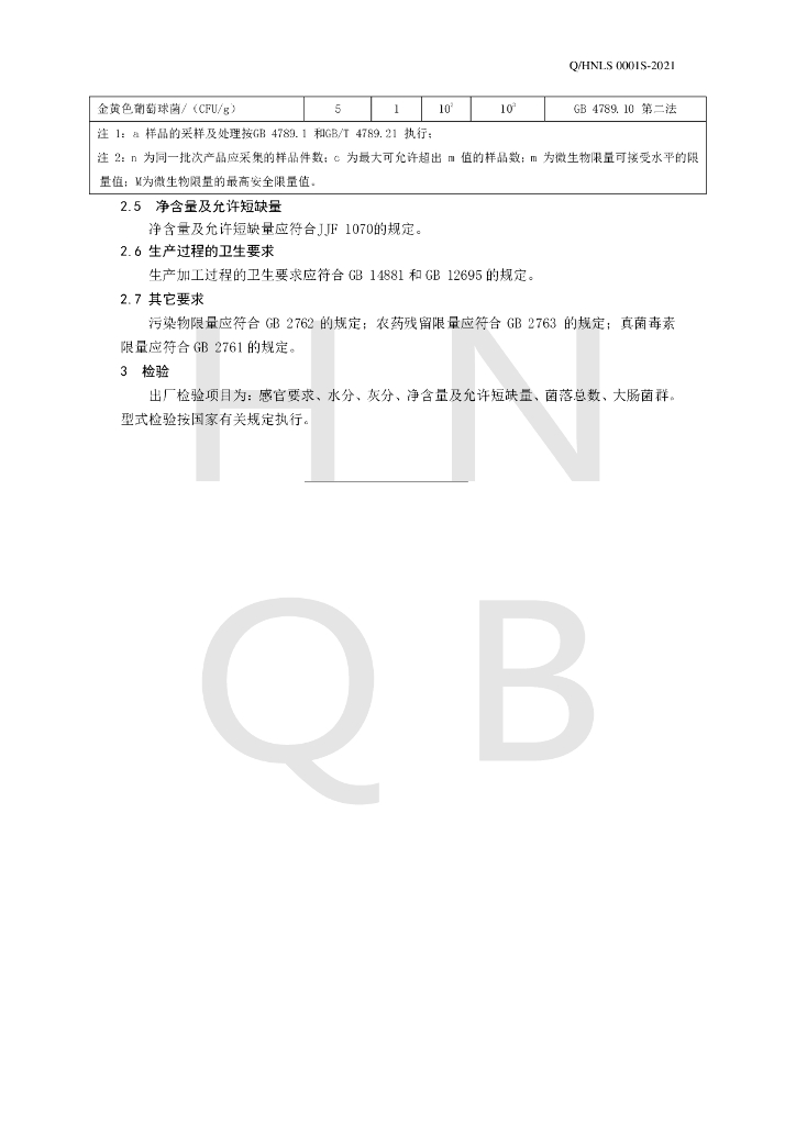Q/HNLS 0001S-2021 标准预览