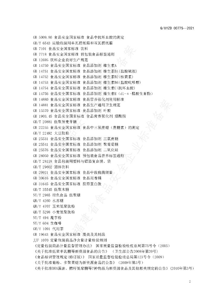 Q/XYZD 0077S-2021 标准预览