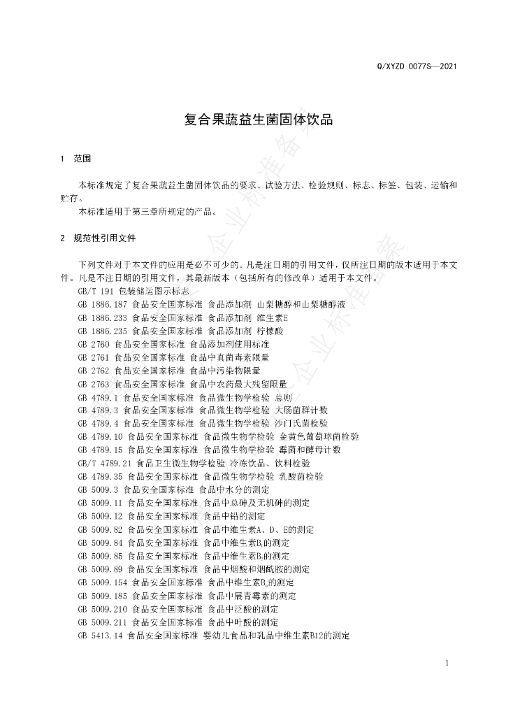 Q/XYZD 0077S-2021 标准预览