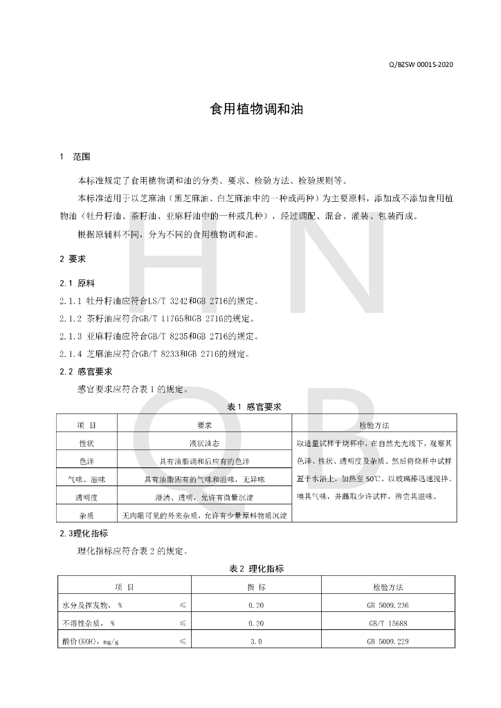 Q/BZSW 0001S-2020 标准预览