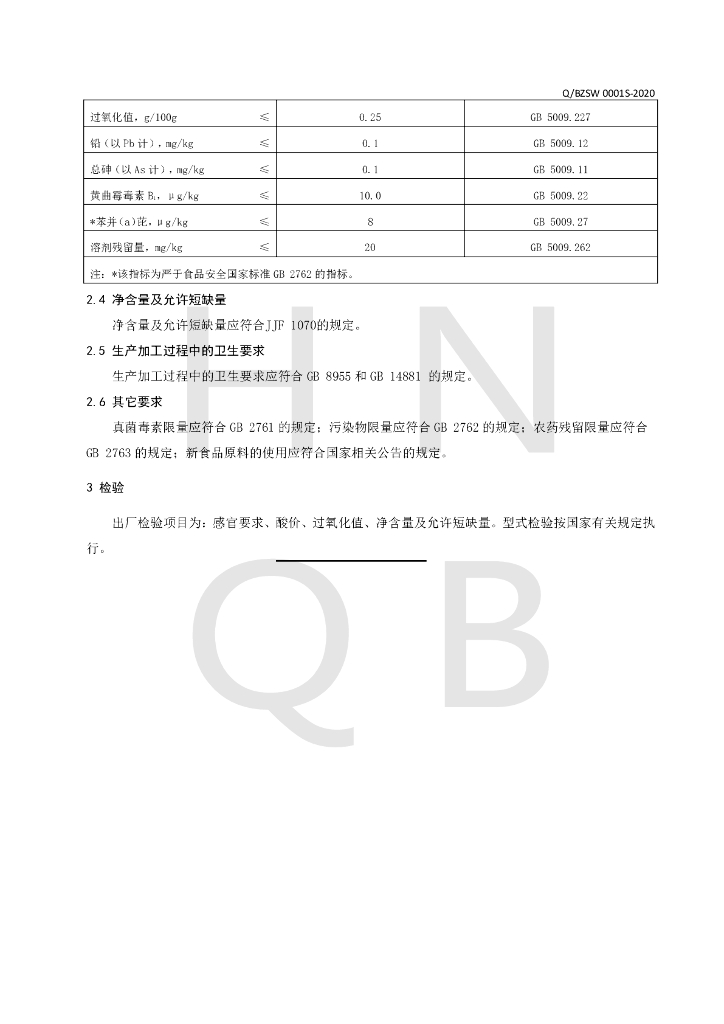 Q/BZSW 0001S-2020 标准预览
