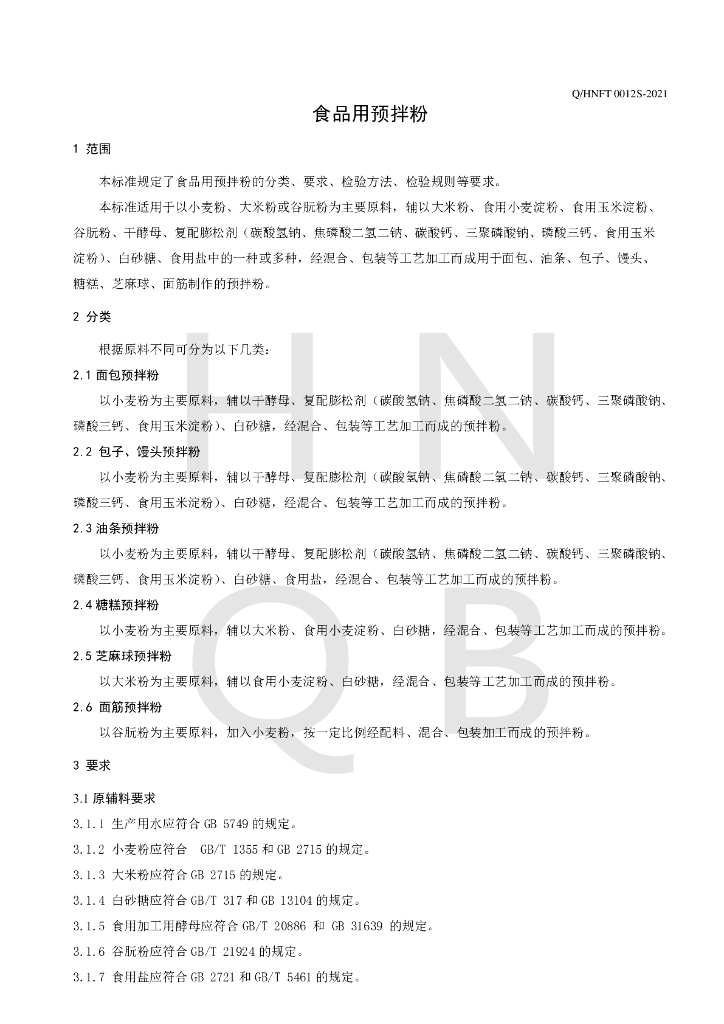 Q/HNFT 0012S-2021 标准预览