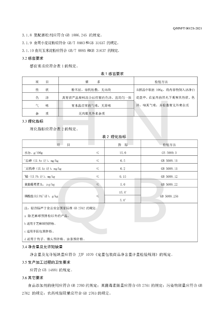 Q/HNFT 0012S-2021 标准预览