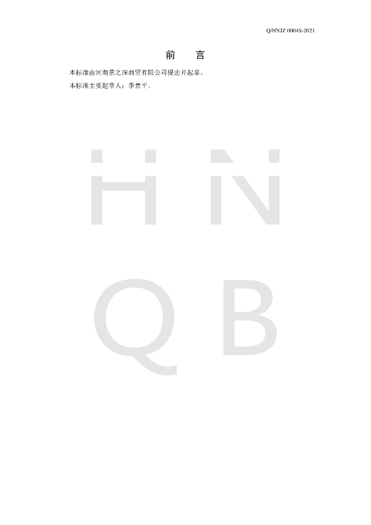 Q/HNJZ 0004S-2021 标准预览