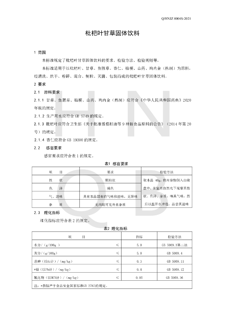 Q/HNJZ 0004S-2021 标准预览