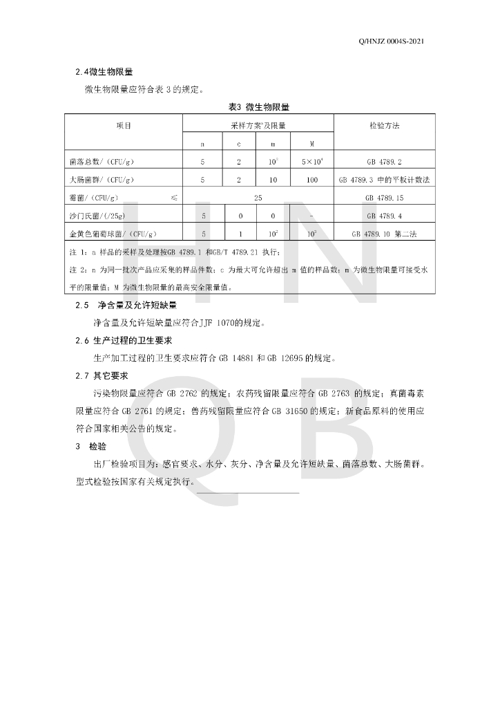 Q/HNJZ 0004S-2021 标准预览