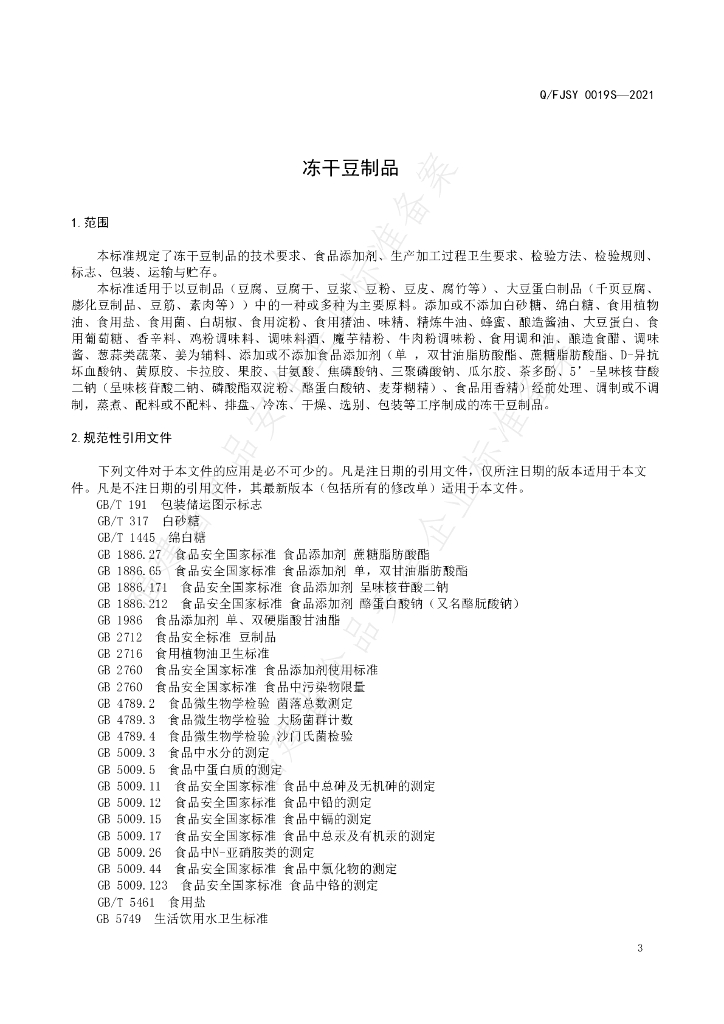 Q/FJSY 0019S-2021 标准预览