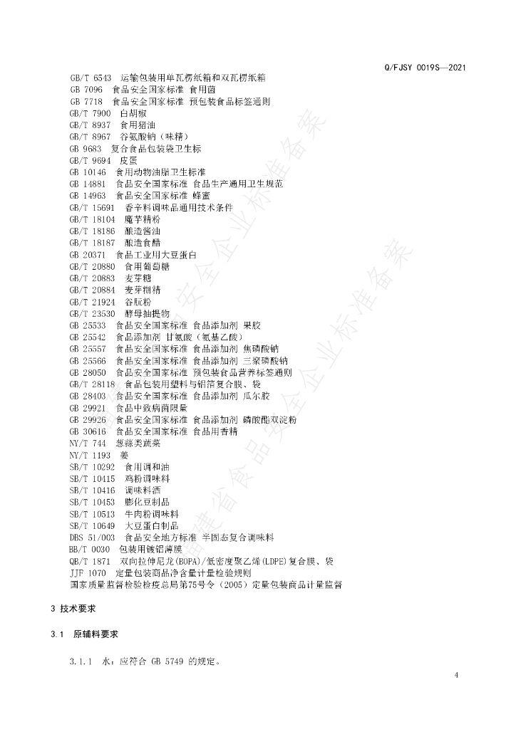 Q/FJSY 0019S-2021 标准预览