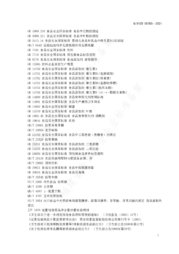Q/XYZD 0078S-2021 标准预览