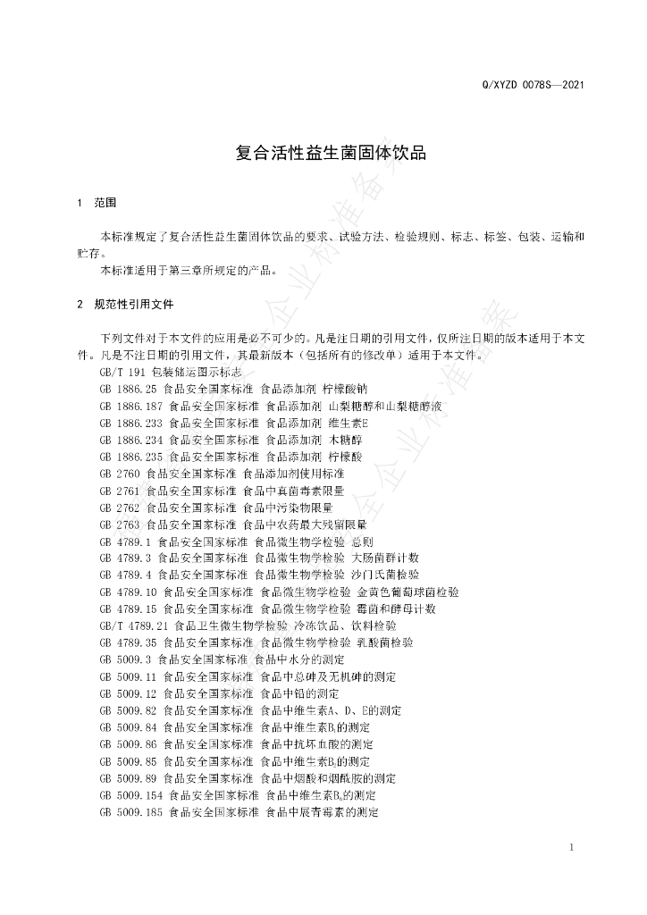 Q/XYZD 0078S-2021 标准预览
