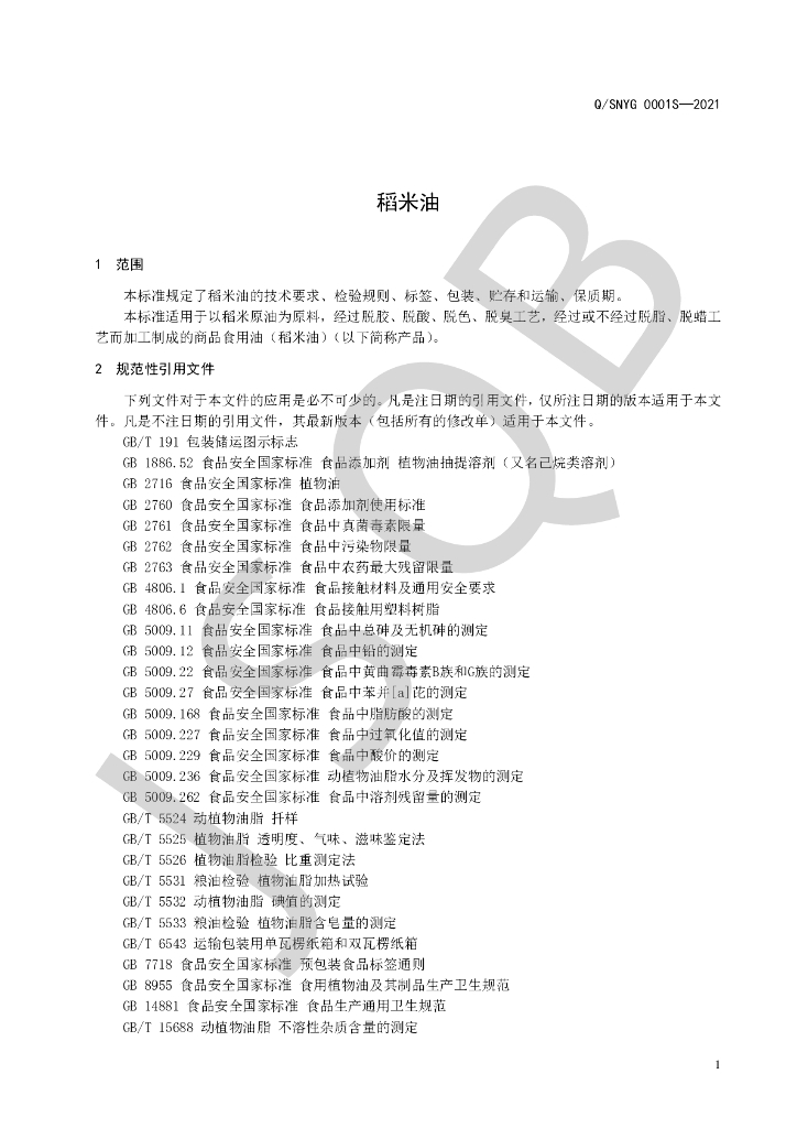 Q/SNYG 0001S-2021 标准预览
