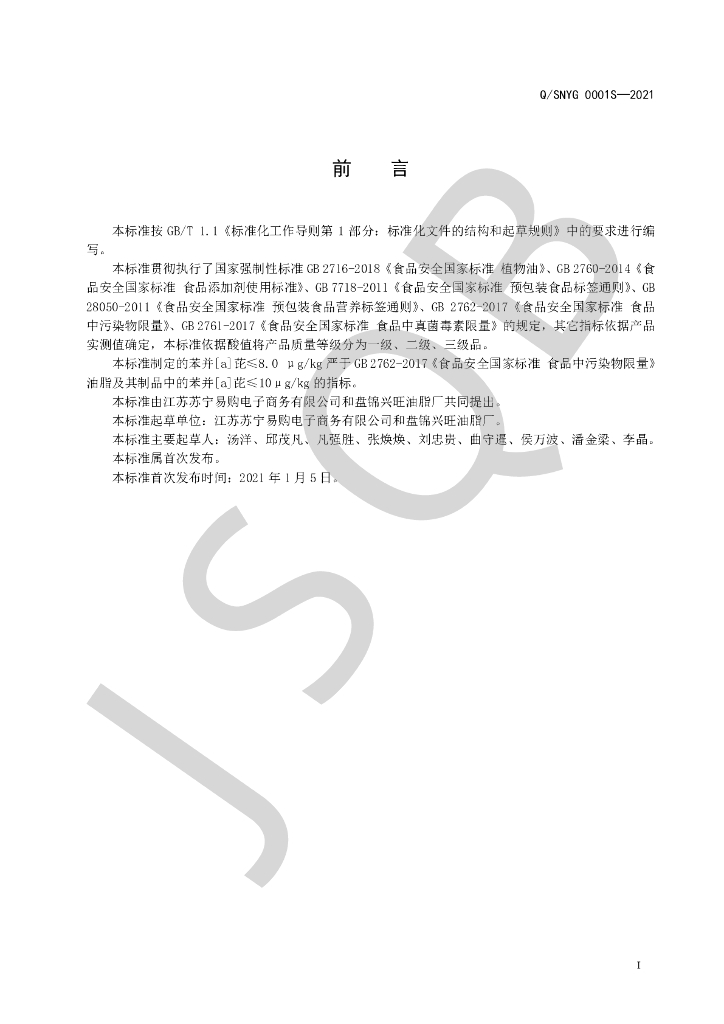 Q/SNYG 0001S-2021 标准预览
