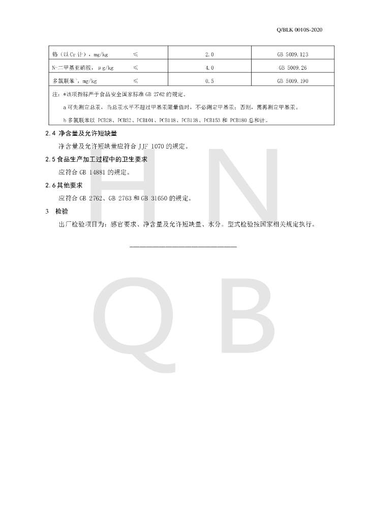 Q/BLK 0010S-2020 标准预览