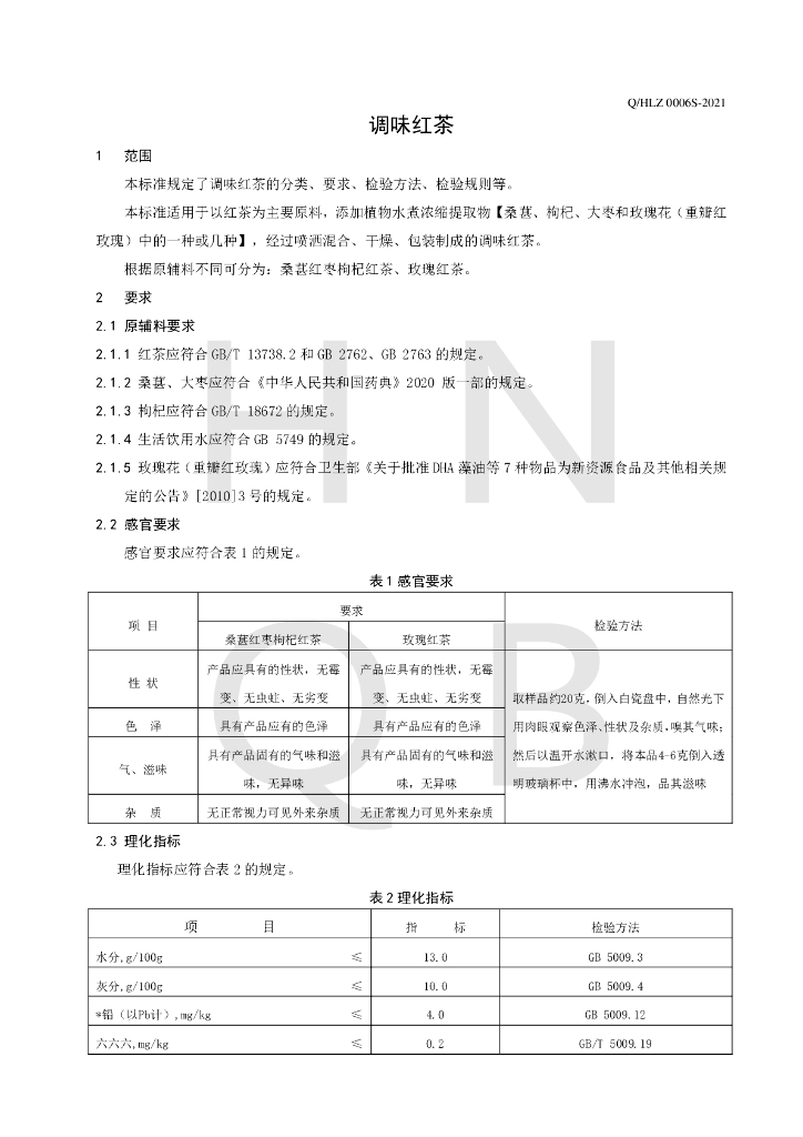 Q/HLZ 0006S-2021 标准预览