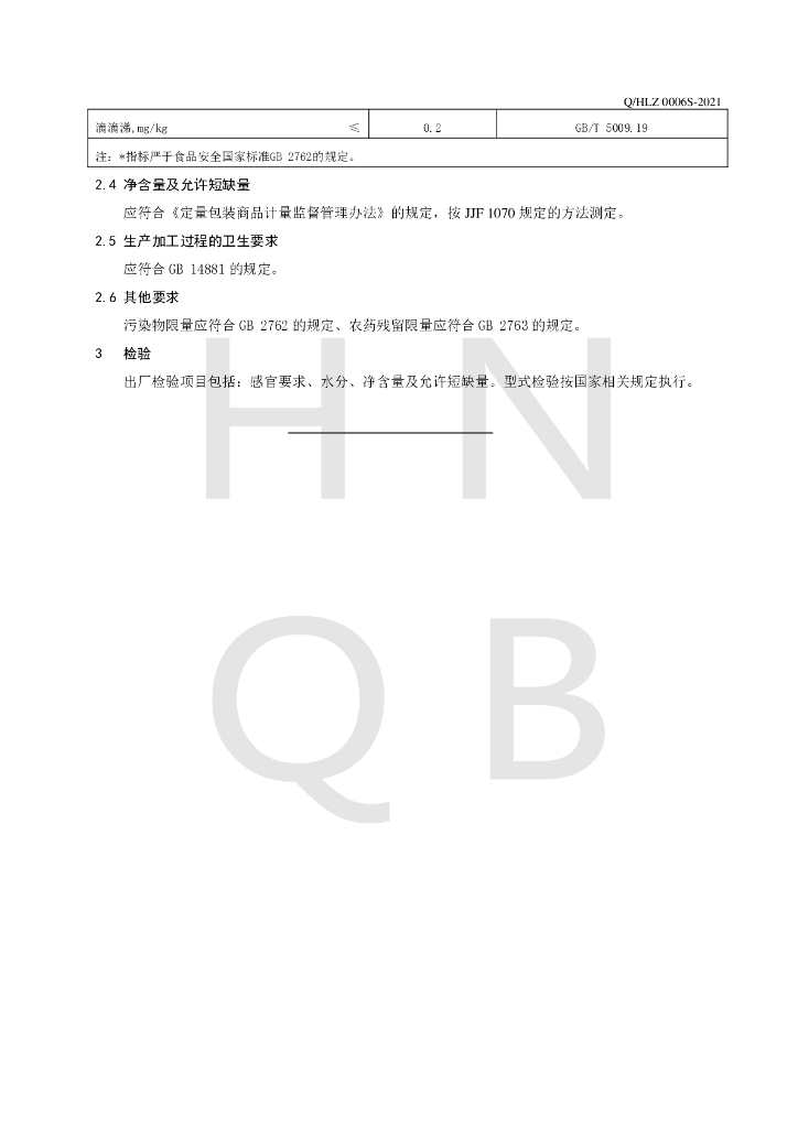 Q/HLZ 0006S-2021 标准预览