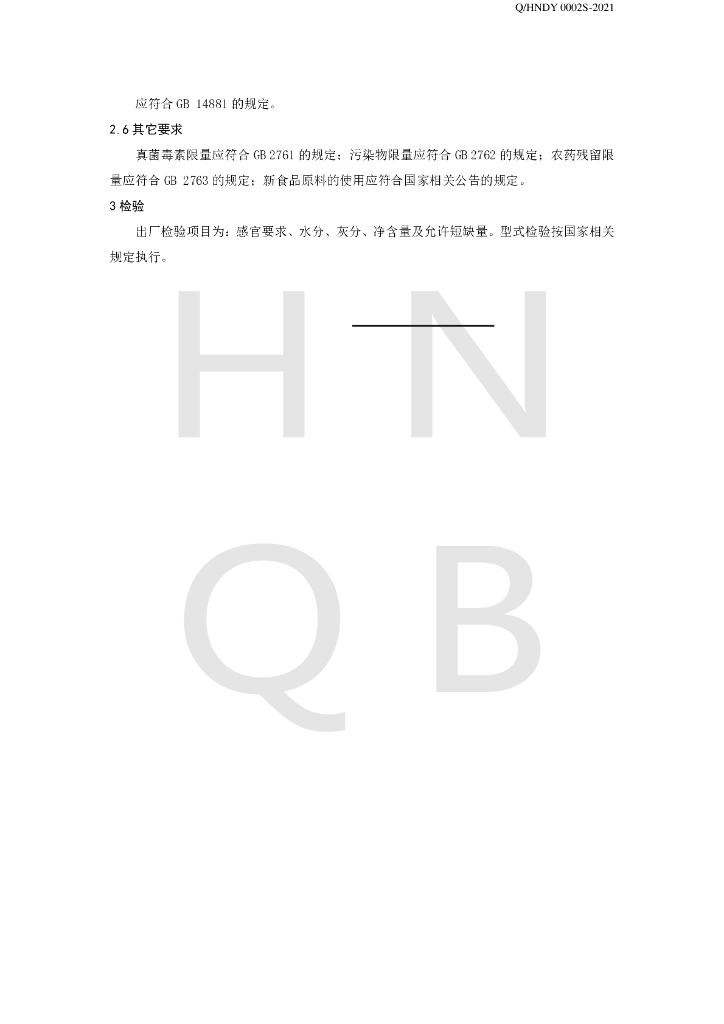 Q/HNDY 0002S-2021 标准预览