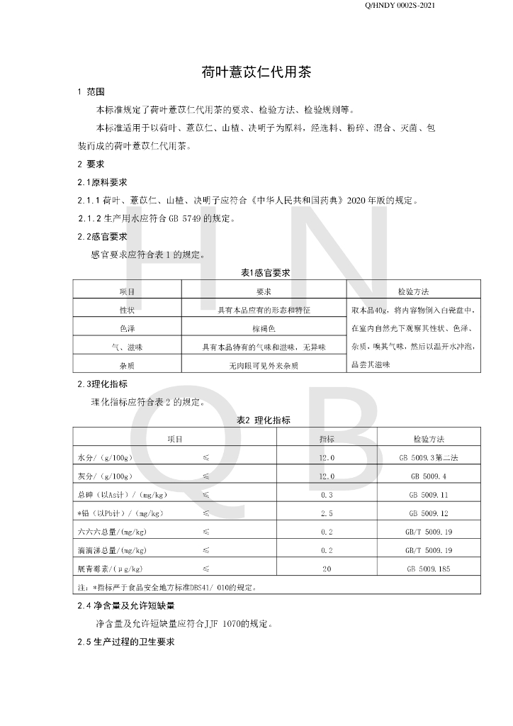 Q/HNDY 0002S-2021 标准预览