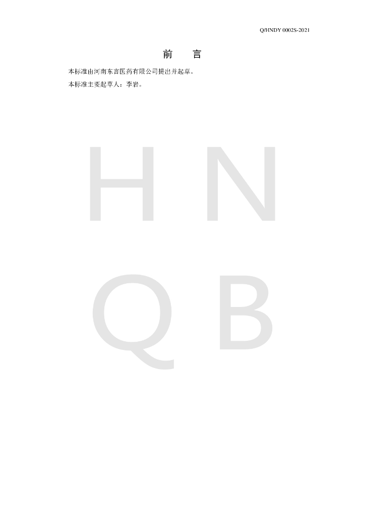 Q/HNDY 0002S-2021 标准预览