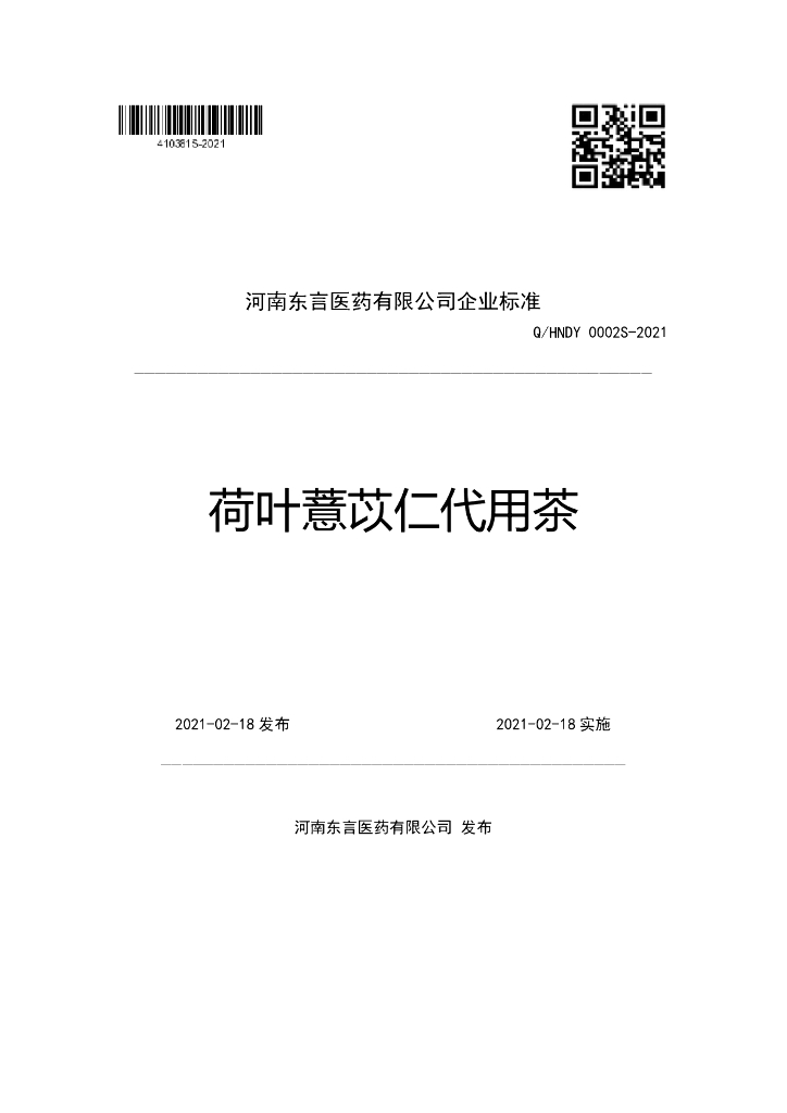 Q/HNDY 0002S-2021 标准预览