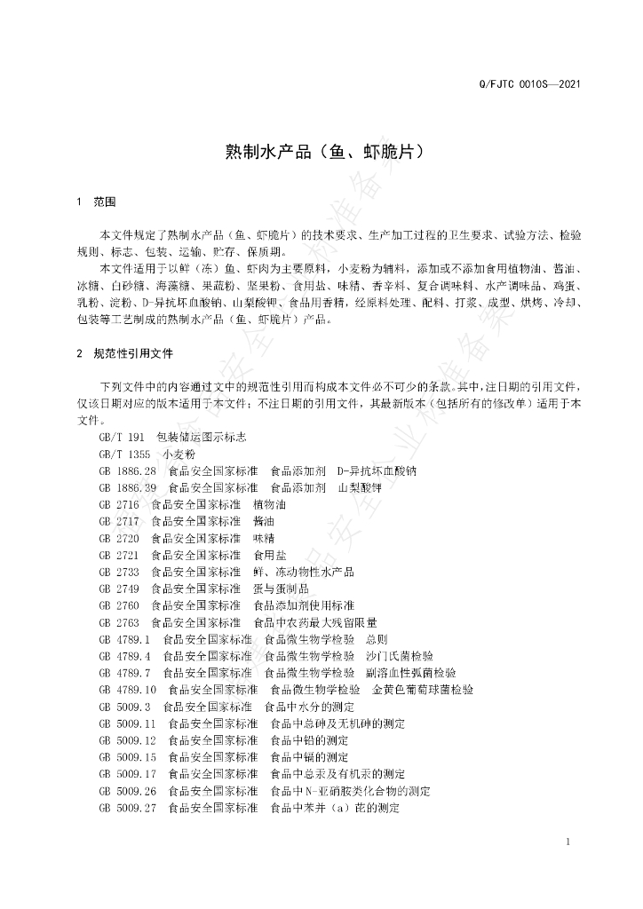 Q/FJTC 0010S-2021 标准预览
